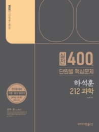 2018 하석훈 212과학 실전400제 단원별